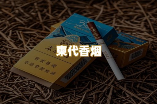 柬代香烟